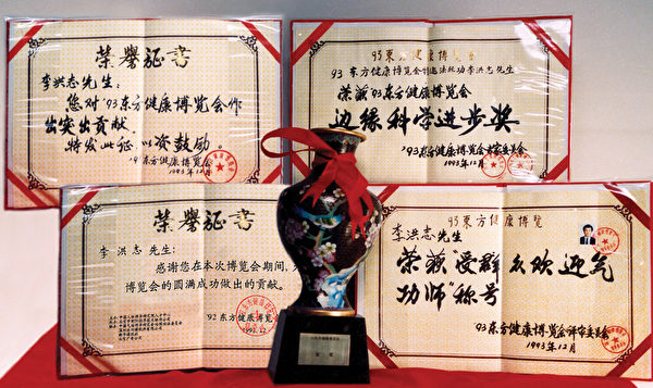 1993年12月在北京的東方健康博覽會上，李洪志老師榮獲博覽會最高獎「邊緣科學進步獎」和大會的「特別金獎」，以及「受群眾歡迎氣功師」稱號，是該屆博覽會上榮獲獎項最多的氣功師。（明慧網）