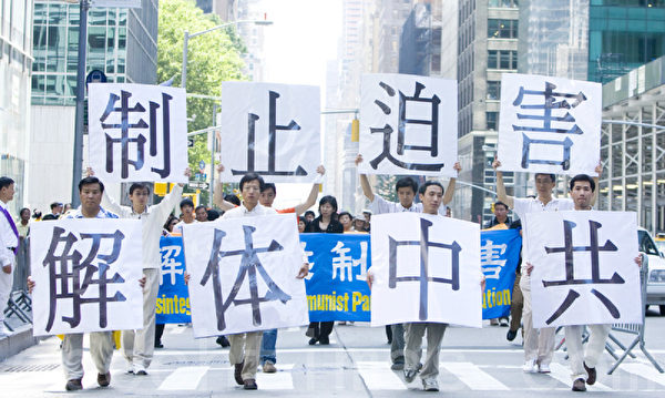 2009年6月6日，法轮功学员在曼哈顿举行大游行，呼吁制止迫害，解体中共。（马有志/大纪元） 