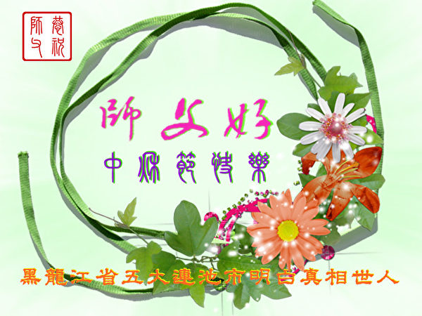 江苏省南京军区全体大法弟子及其家属恭祝师尊中秋节快乐。（明慧网）