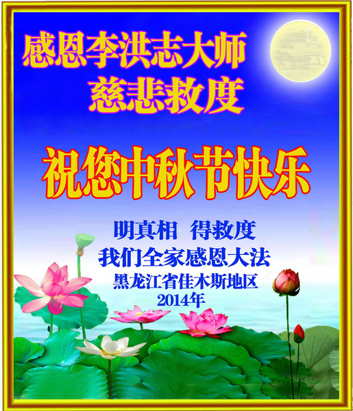 大陆黑龙江省佳木斯地区明真相得救度者全家恭祝李大师中秋节快乐。（明慧网）