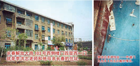 李洪志先生与母亲的原长春住宅，位于一栋普通而陈旧的公寓四楼（左图）。家房门被一张1999年字样的封条封着（右图）。大陆民众摄于2000年3、4月间。（明慧网）