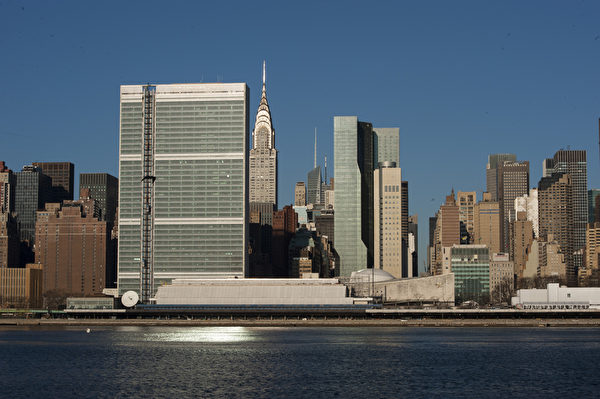 紐約聯合國總部。（戴兵／大紀元）