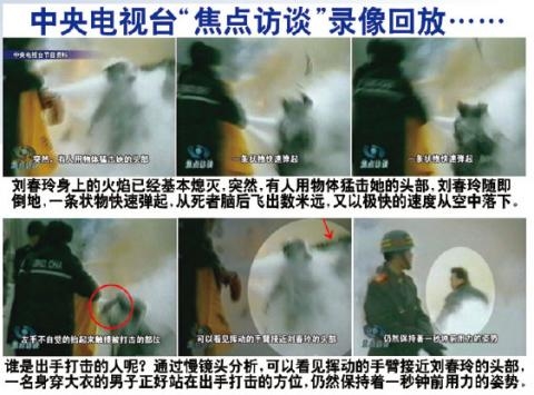 央视天安门自焚镜头的慢动作重放证实刘春玲是被恶警打死。天安门自焚是中共策划的一场骗局。（明慧网）