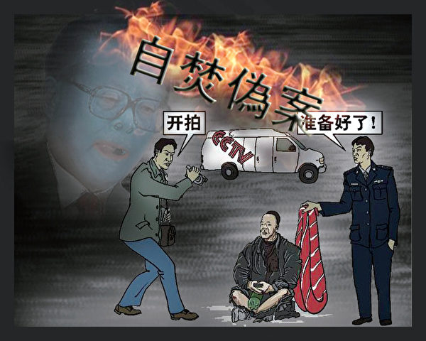 由江泽民集团自导自演拍出的“天安门自焚案”，被称为“人类21世纪最大的伪案”。从镜头上看，警察先到位，然后自焚者才开始点火。（明慧网）