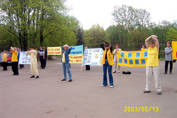 2003年5月13日，俄罗斯学员庆贺世界法轮大法日，同时呼吁停止迫害。（明慧网）