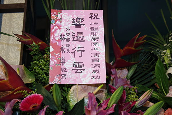 4月3日神韻於台北首場演，圖為外交部部長林永樂祝賀花籃。（李賢珍/大紀元）