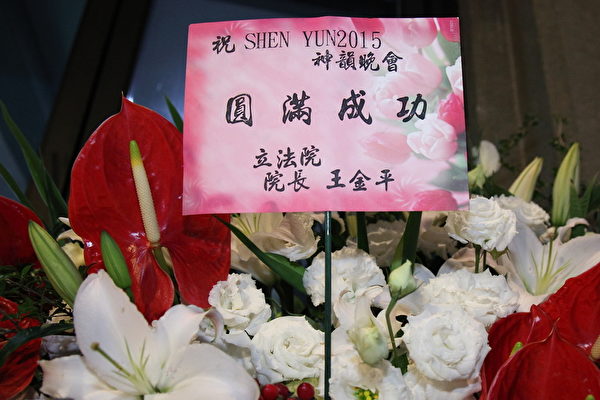 4月3日神韻於台北首場演出立法院長王金平祝賀花籃。（李賢珍/大紀元）