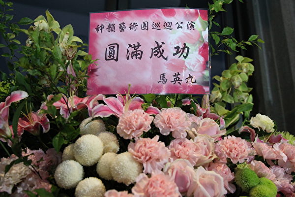 4月3日神韻於台北首場演出，總統馬英九祝賀花籃。（李賢珍/大紀元）