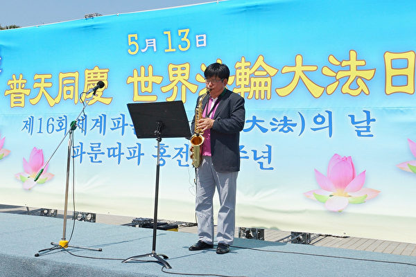 2015年5月10日，韓國慶祝第16屆「5.13世界法輪大法日」及法輪大法洪傳23週年。韓國天國樂團團長權永祐薩克斯演奏。（金國煥/大紀元） 