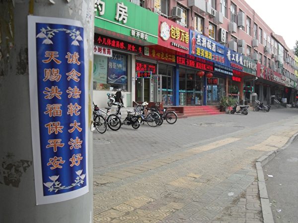 二零一五年端午节前后，河北省廊坊市大街小巷出现的标语。（明慧网）