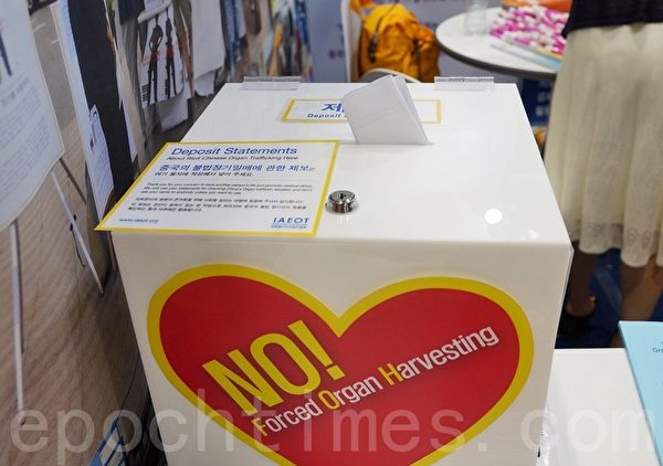 2015世界護士大會6月19～23日在韓國首爾國際會展中心（Ceox）舉行。在大會期間，包括中國護士們在內，多個國家的醫療人員舉報了28起中共非法摘取器官的事例。圖為舉報箱。（金國煥/大紀元）