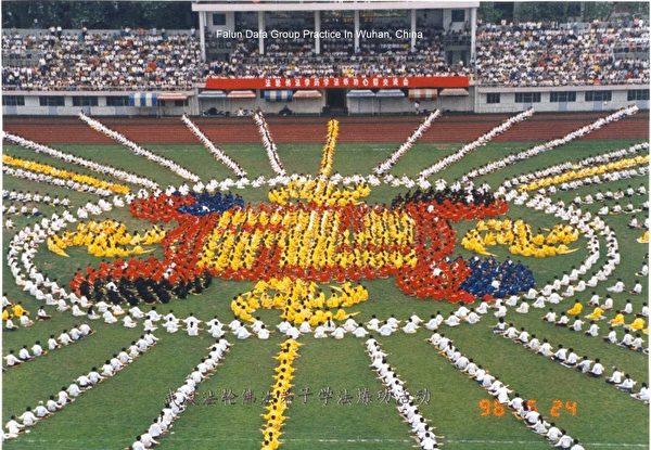 中共对法轮功迫害开始前的1996年，湖北武汉法轮功学员集体炼功，排成法轮图形。（明慧网）

