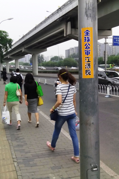 六月下旬，北京街頭多處見到「全球公審江澤民」標語。（明慧網）