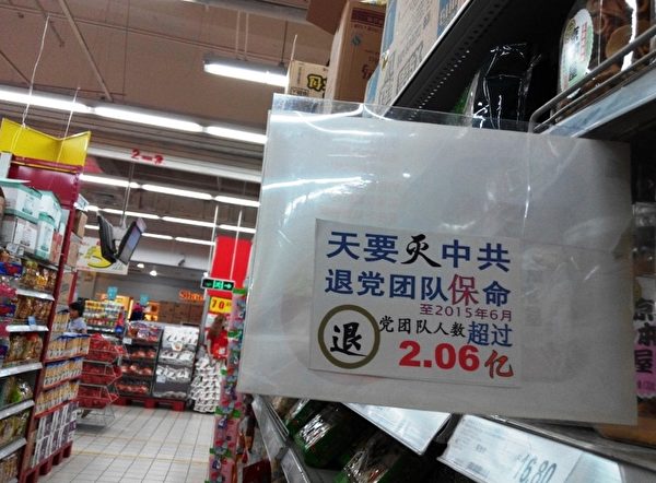 云南昆明某超市的真相信息粘贴。（明慧网）