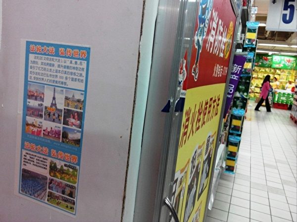 雲南昆明某超市的真相信息粘貼。（明慧網）