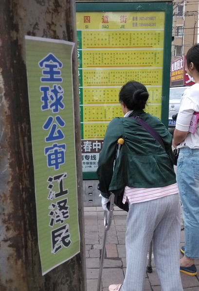 长春大街小巷出现“审江”标语。（明慧网）
