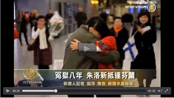 2012年1月26日下午4點，朱洛新與丈夫吳志平在芬蘭首都赫爾辛基萬塔機場重逢，相擁而泣。（新唐人視頻截圖）