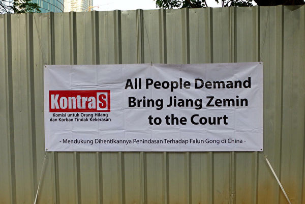 人权组织Kontras送来横幅“所有人都支持把江泽民送上法庭”。（明慧网）