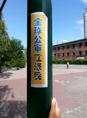 辽宁省丹东市大街小巷贴的“全球公审江泽民”的标语。（明慧网）