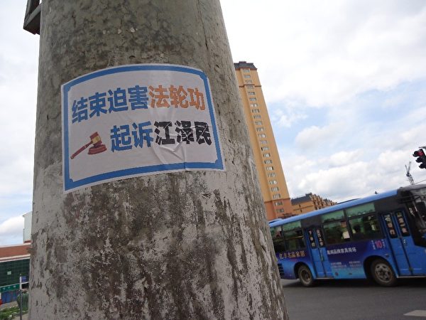 2015年8月10日明慧网上发表的哈尔滨市阿城区街头的真相标语。（明慧网）