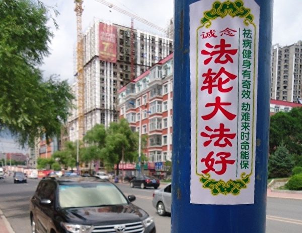 2015年8月10日明慧网上发表的哈尔滨市阿城区街头的真相标语。（明慧网）