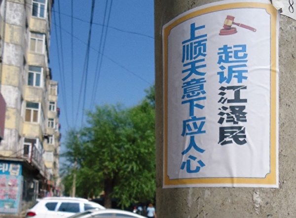 2015年8月10日明慧網上發表的哈爾濱市阿城區街頭的真相標語。（明慧網）