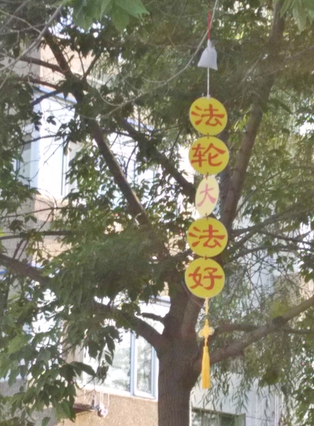 黑龍江省大慶地區某小區喜見「法輪大法好」。2015年8月10日明慧网发表。（明慧網）