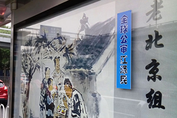 六月下旬，北京街頭多處見到「全球公審江澤民」標語。（明慧網）