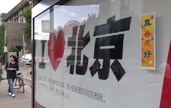 北京街頭見到「法輪大法好」和「訴江」等標語。（明慧網）