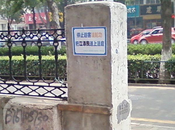 山東濟南街頭的訴江不干膠。2015年8月10日明慧网上发表。（明慧網）