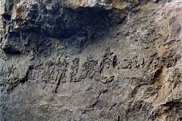 2002年被發現的貴州「藏字石」，上面驚現：「中國共產党亡」六個大字。（網絡圖片）