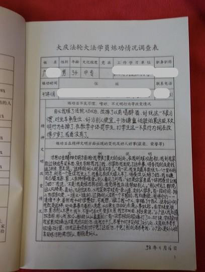 1998年大庆市法轮大法学员精神文明状况调查（案例一）（明慧网）