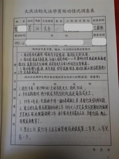 1998年大庆市法轮大法学员精神文明状况调查（案例三）（明慧网）