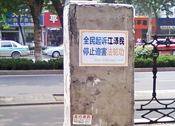 山東濟南街頭的訴江不乾膠。2015年8月10日明慧網上發表。（明慧網）