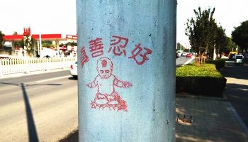 近期，北京的街头巷尾出现了一系列法轮大法的真相标语。（来自明慧网）
