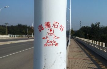近期，北京的街头巷尾出现了一系列法轮大法的真相标语。（来自明慧网）