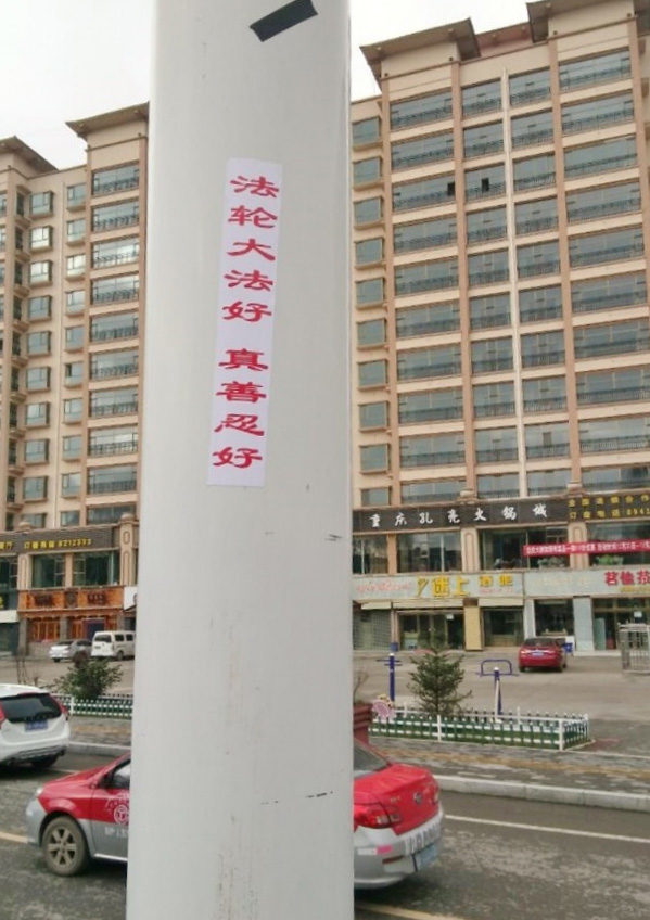 近期，在甘南市内可以看到“法轮大法好”等法轮功真相标语。（明慧网）