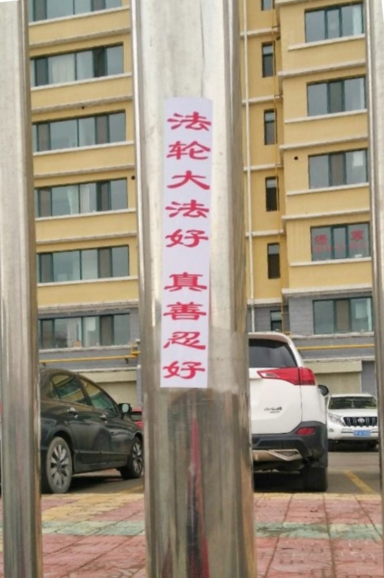 近期，在甘南市内可以看到“法轮大法好”等法轮功真相标语。（明慧网）