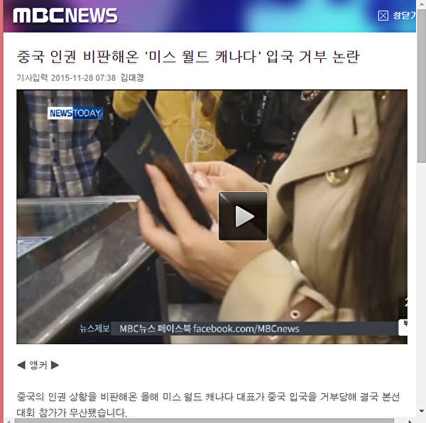 林耶凡被拒絕入境參加在海南三亞舉行的2015年暨第65屆世界小姐總決賽，引起韓國各大媒體對中國人權和法輪功的關注，主流媒體爭相報導法輪功新聞。圖為韓國MBC新聞網的報導截圖。（網頁截圖）