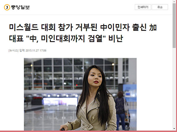 林耶凡被拒絕入境參加在海南三亞舉行的2015年暨第65屆世界小姐總決賽，引起韓國各大媒體對中國人權和法輪功的關注，主流媒體爭相報導法輪功新聞。圖為韓國《中央日報》的報導截圖。（網頁截圖）