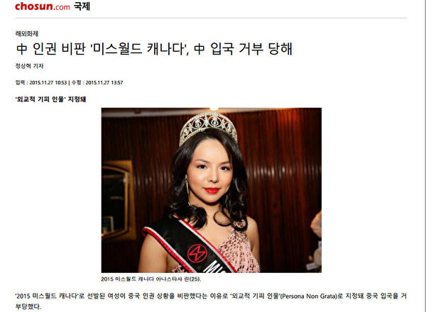 林耶凡被拒絕入境參加在海南三亞舉行的2015年暨第65屆世界小姐總決賽，引起韓國各大媒體對中國人權和法輪功的關注，主流媒體爭相報導法輪功新聞。圖為韓國《朝鮮日報》的報導截圖。（網頁截圖）