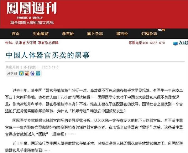 2013年11月5日，鳳凰週刊發表報導《中國人體器官買賣的黑幕》。（網絡截圖）