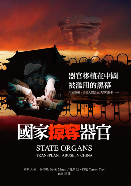 《国家掠夺器官》中文版封面(提供/博大出版)