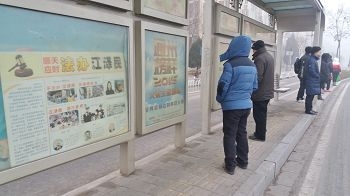 北京街头的诉江展板。（明慧网）