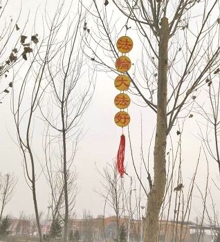 吉林省长春市九台区可见诉江展板横幅和大法好。（明慧网）