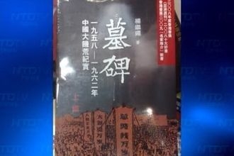  众所周知，中国知名媒体人、前《炎黄春秋》总编辑杨继绳于2008年出版了一本叫《墓碑》的书，记录了发生在中国60年代的大饥荒。 （大纪元合成图片）