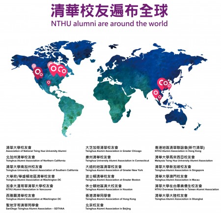 清華校友遍布全球。（清華大學提供）