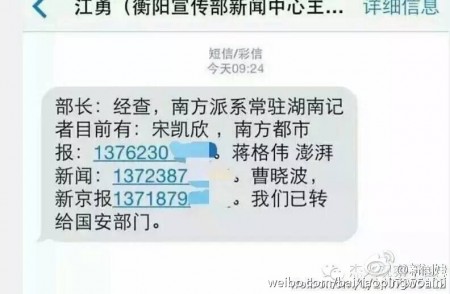 湖南省衡陽宣傳部官員將一條私密短信陰錯陽差的發到了三家大陸媒體的記者手中。（網絡截圖）