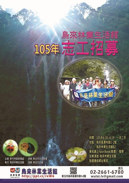 “乌来林业生活馆”招募志工海报。（新竹林管处提供）