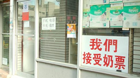 华人社区街头时常可见商家店面挂着“接受奶票”的标识。